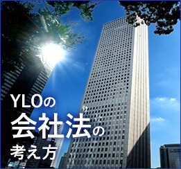 YLOの会社法の考え方
